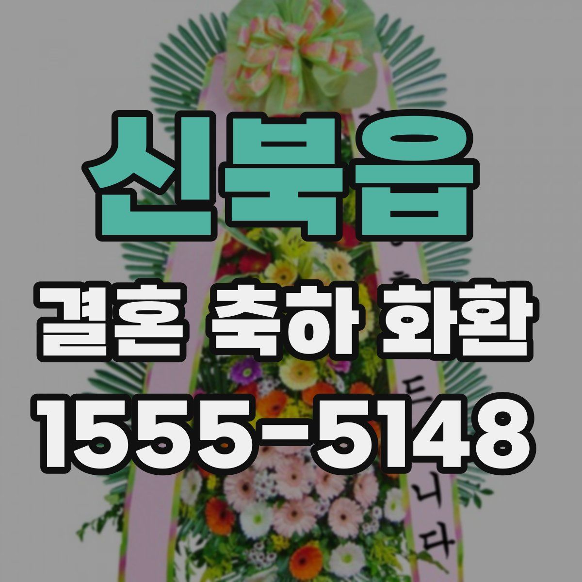 신북읍 결혼 축하 화환