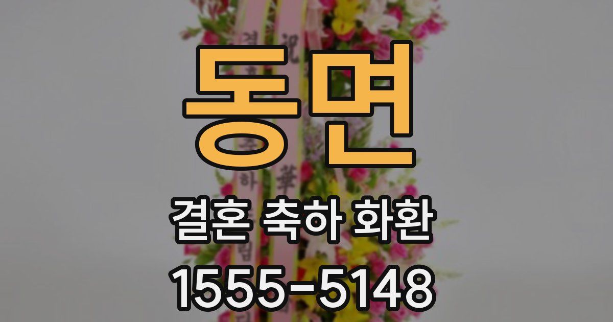 동면 결혼 축하 화환