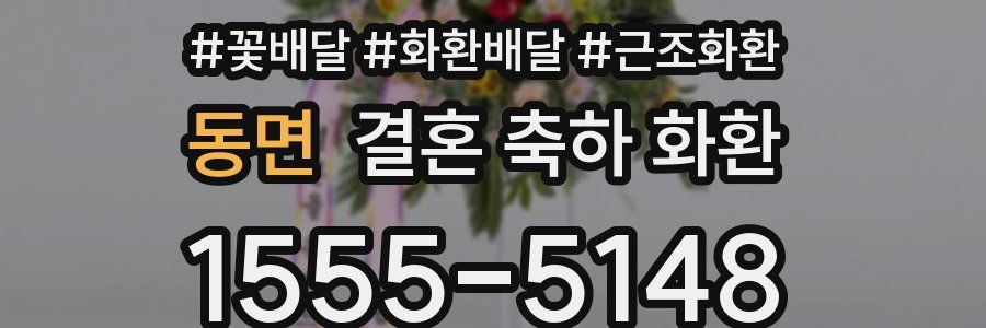 동면 결혼 축하 화환