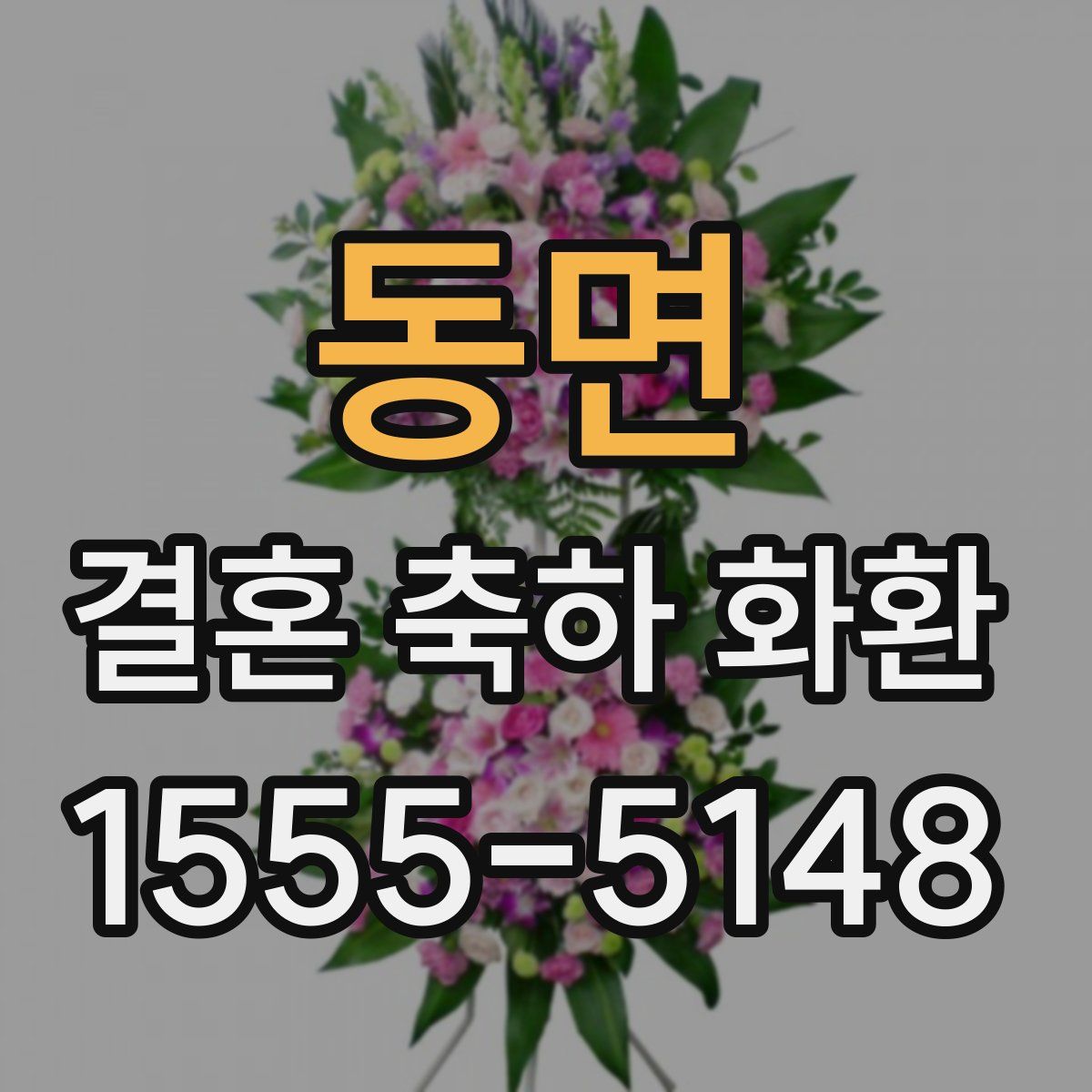 동면 결혼 축하 화환