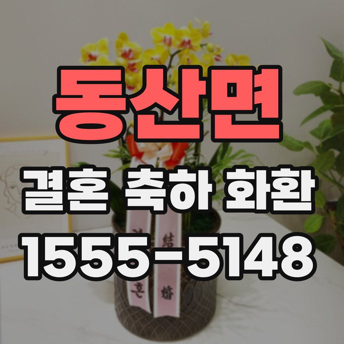 동산면 결혼 축하 화환