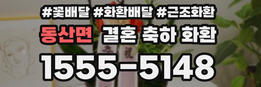 동산면 결혼 축하 화환
