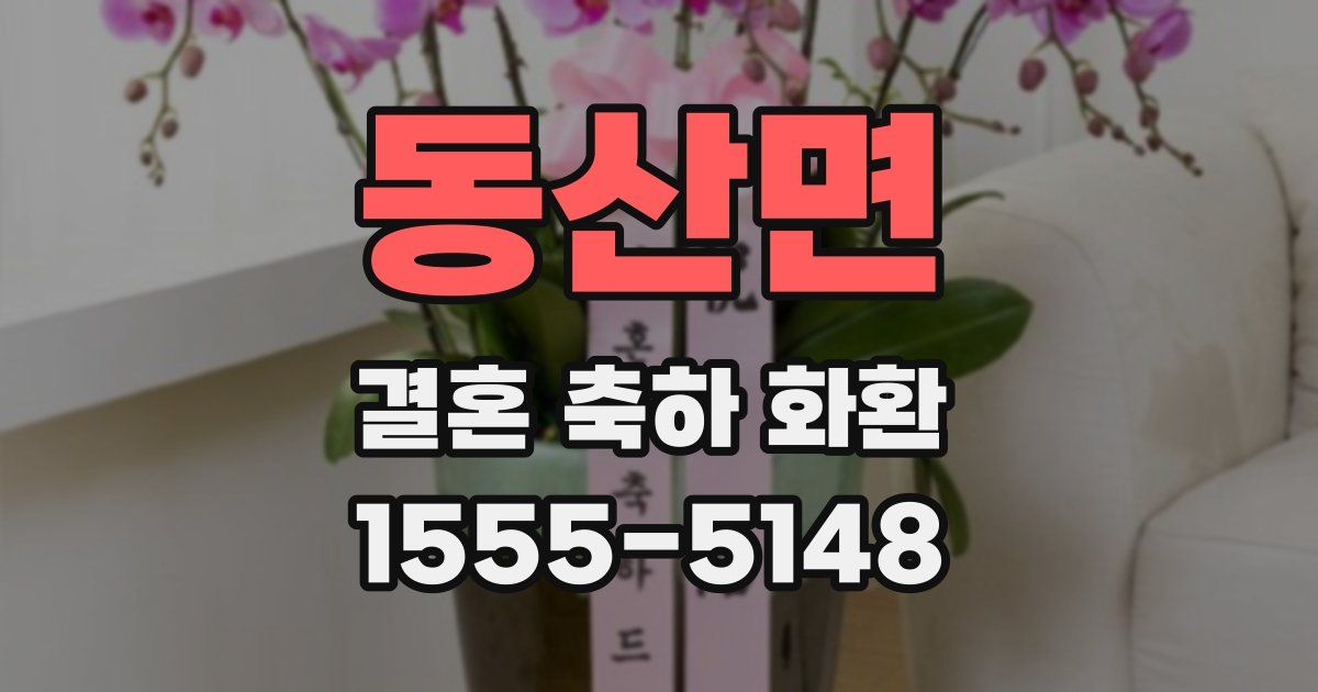 동산면 결혼 축하 화환