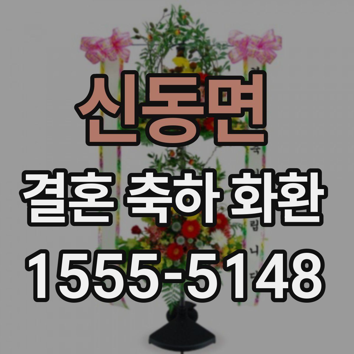 신동면 결혼 축하 화환