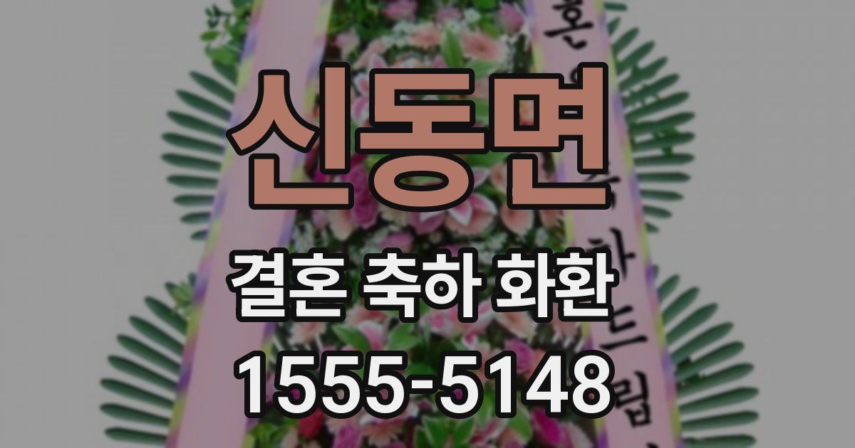 신동면 결혼 축하 화환