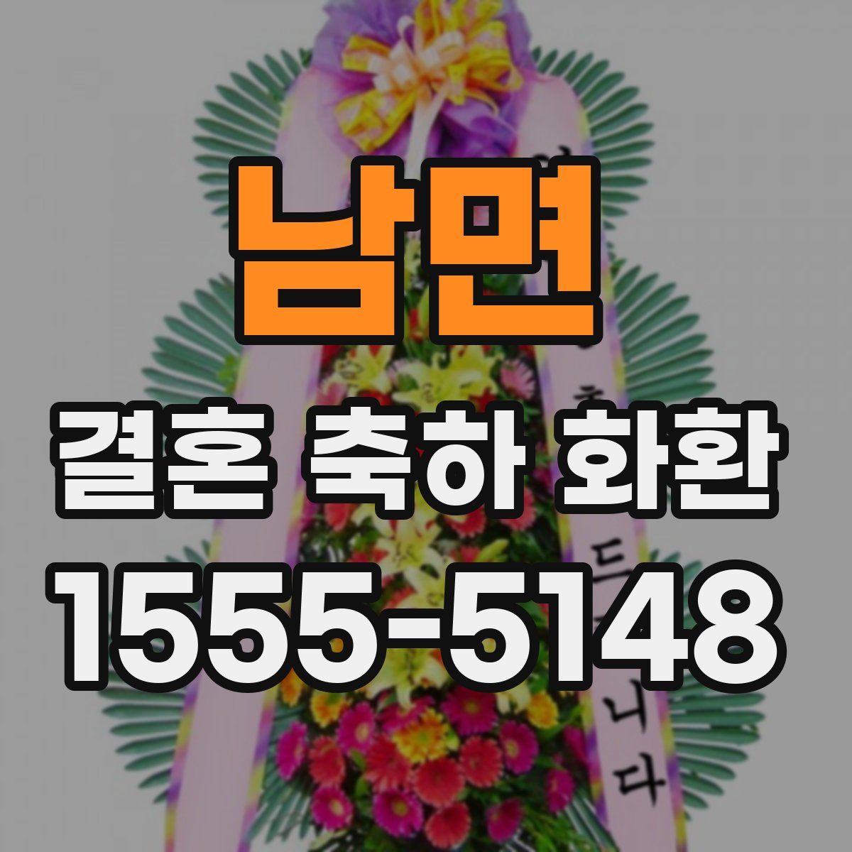 남면 결혼 축하 화환