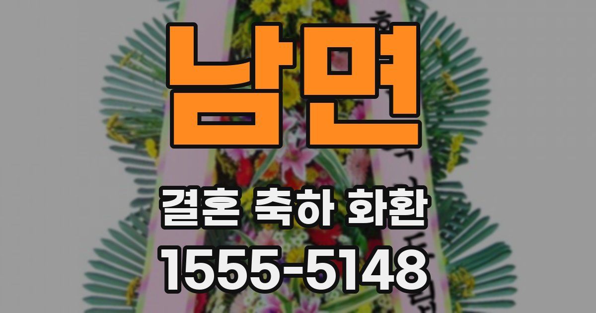 남면 결혼 축하 화환
