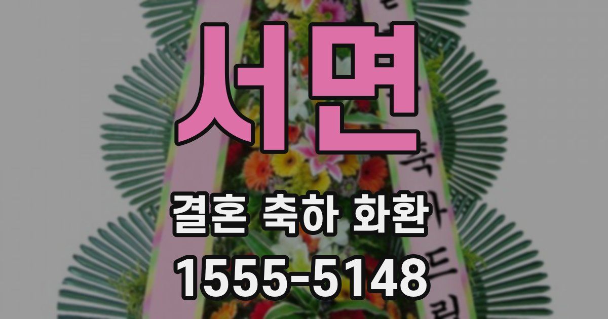 서면 결혼 축하 화환
