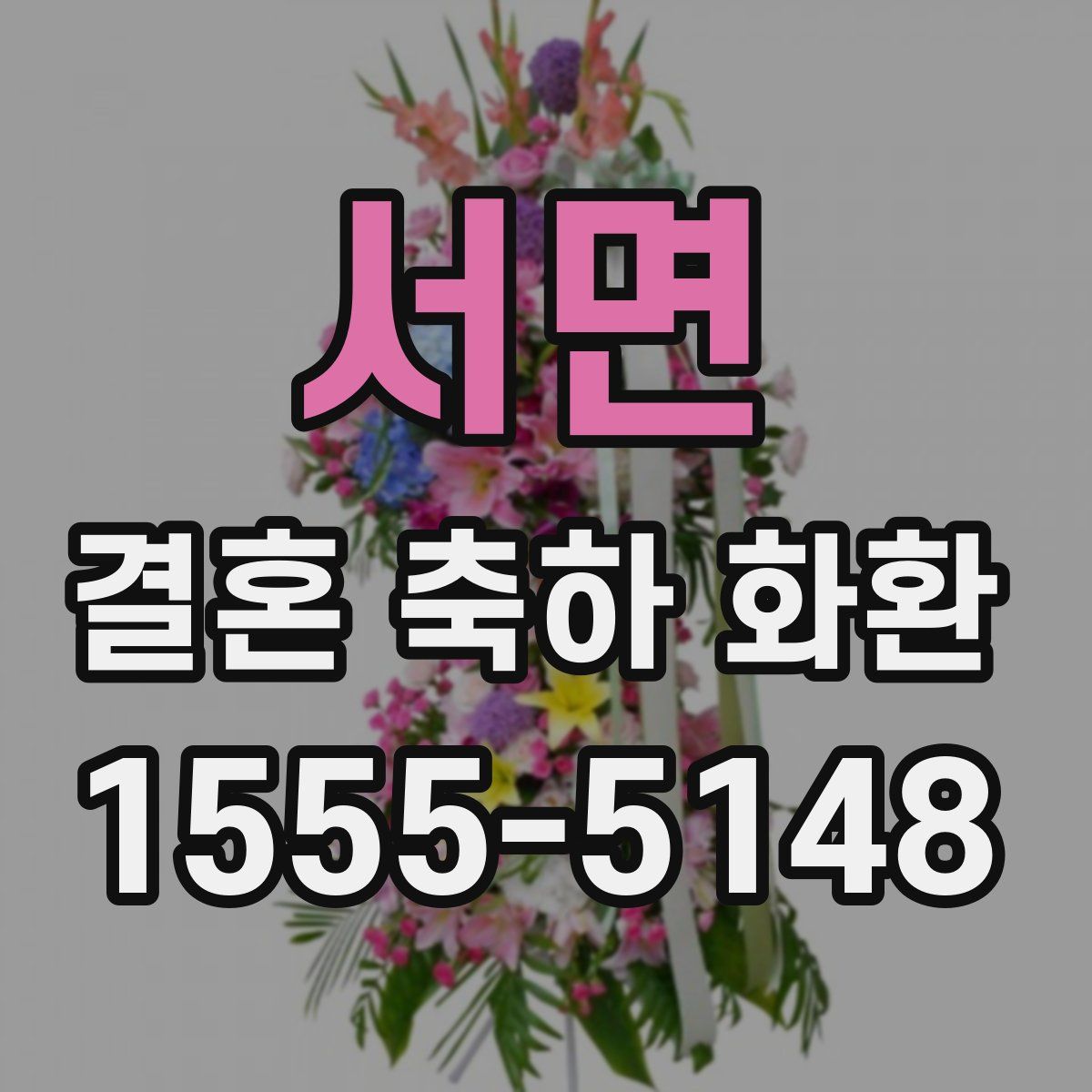 서면 결혼 축하 화환