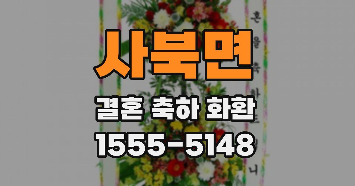 사북면 결혼 축하 화환