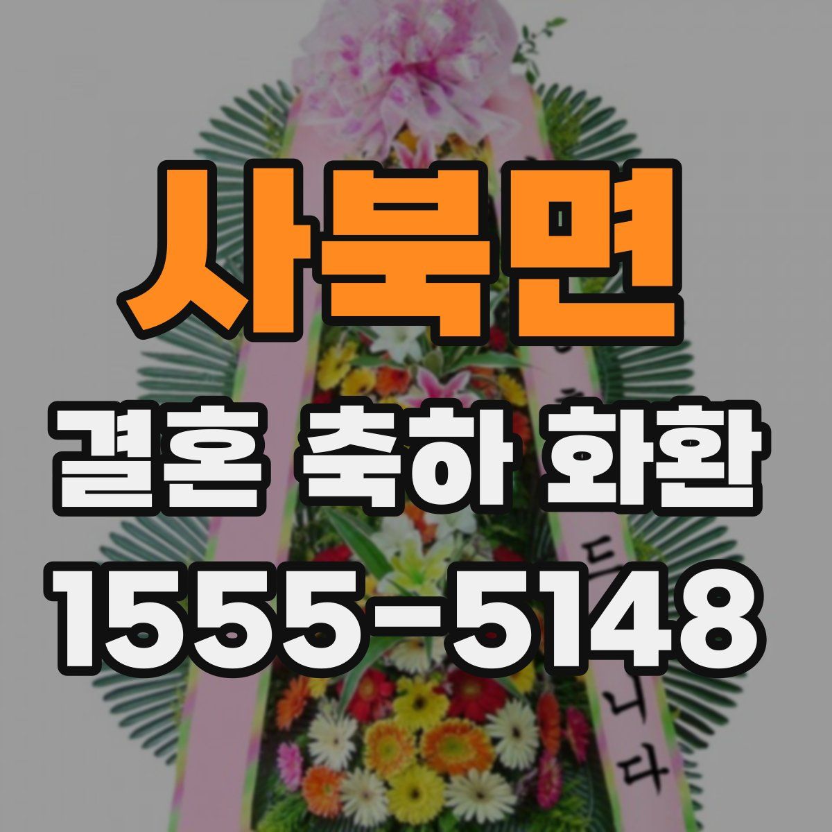 사북면 결혼 축하 화환