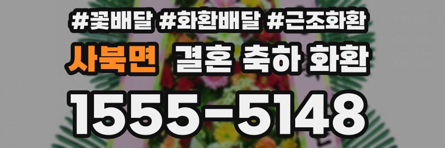 사북면 결혼 축하 화환