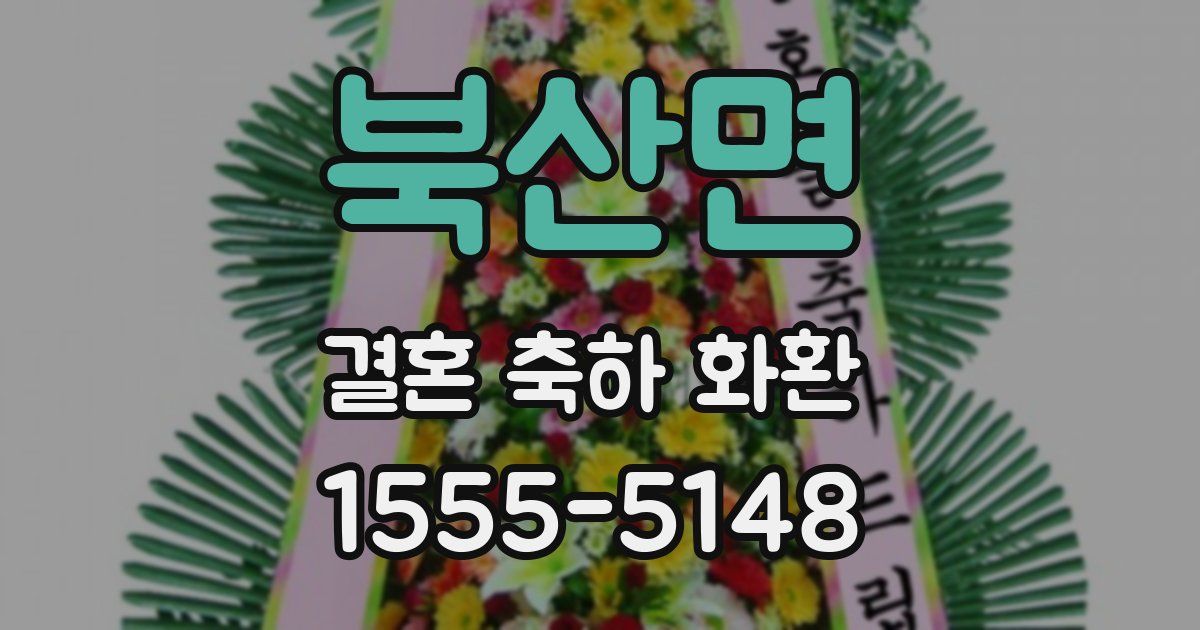 북산면 결혼 축하 화환
