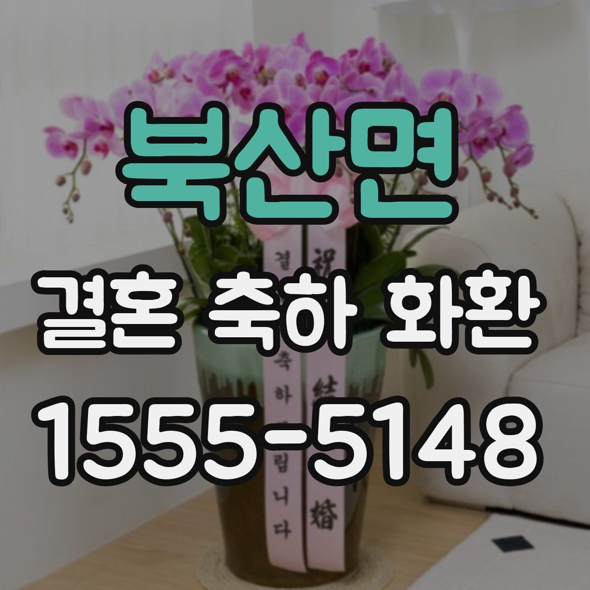 북산면 결혼 축하 화환
