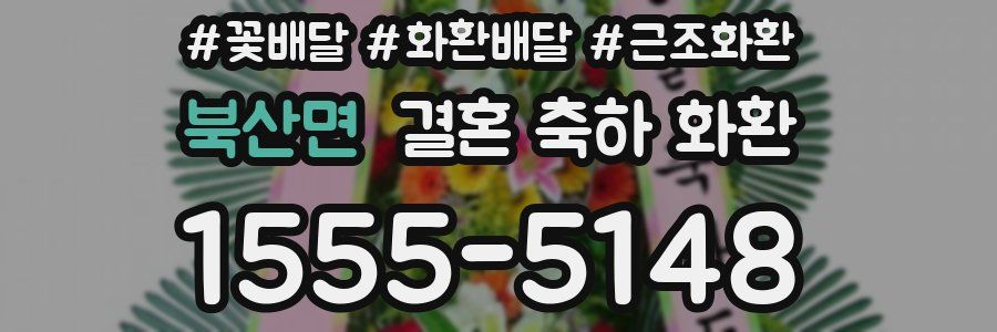 북산면 결혼 축하 화환