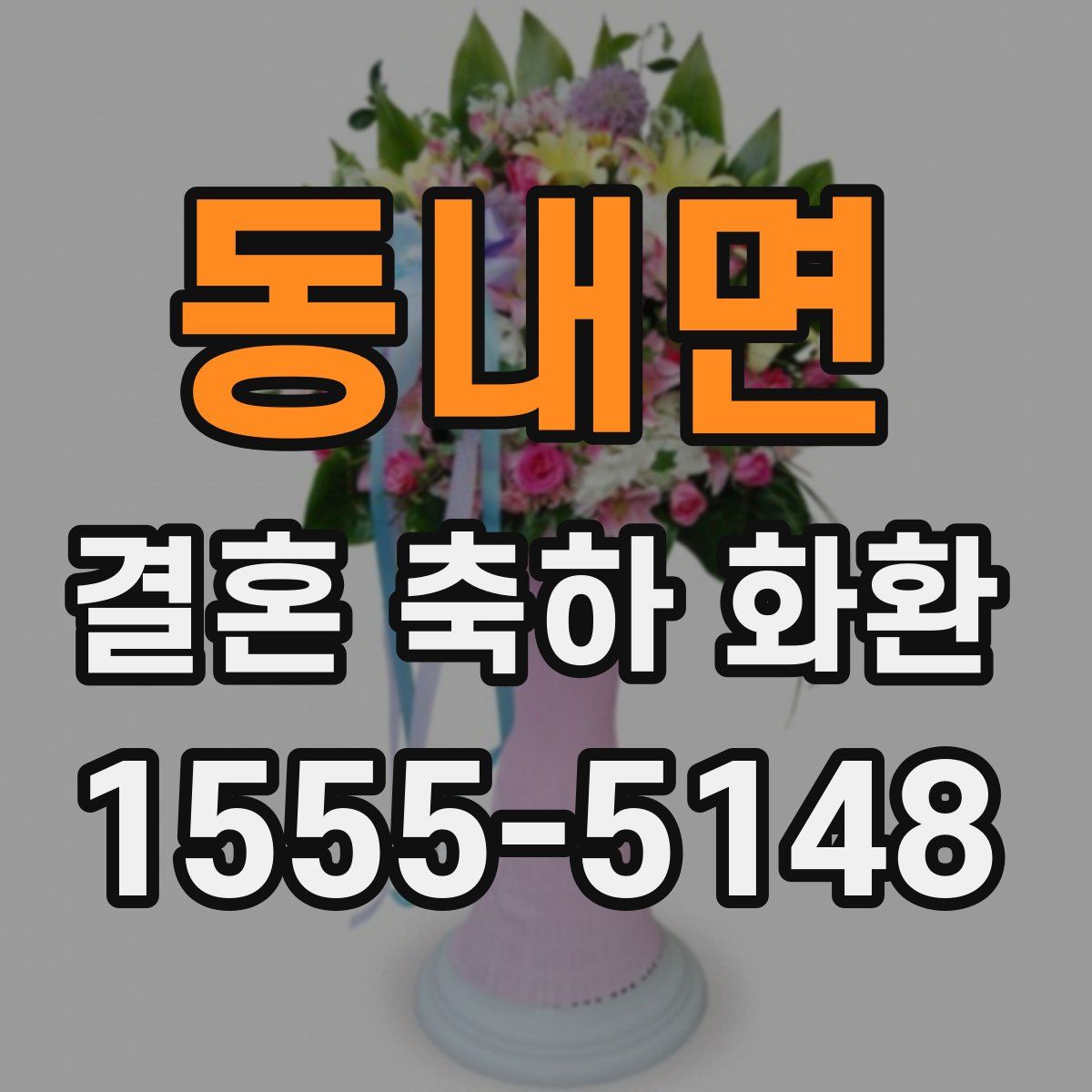동내면 결혼 축하 화환
