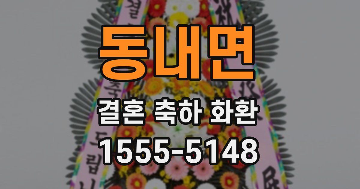 동내면 결혼 축하 화환