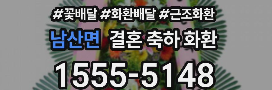 남산면 결혼 축하 화환