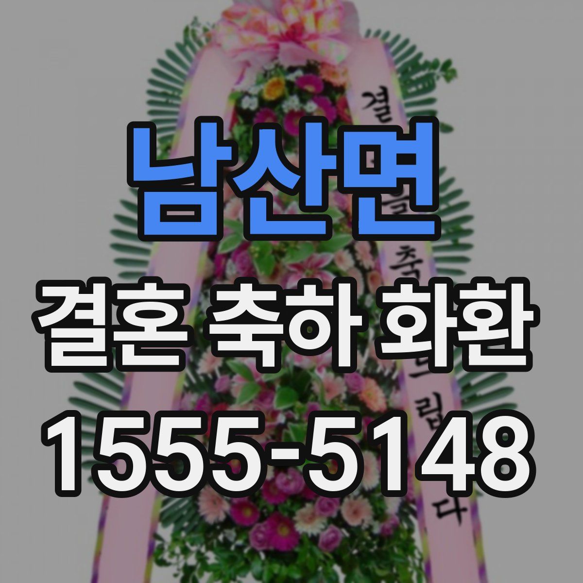 남산면 결혼 축하 화환