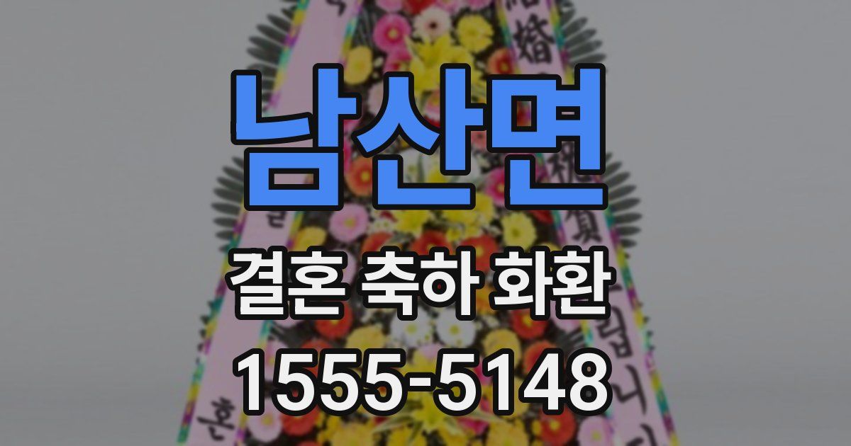 남산면 결혼 축하 화환