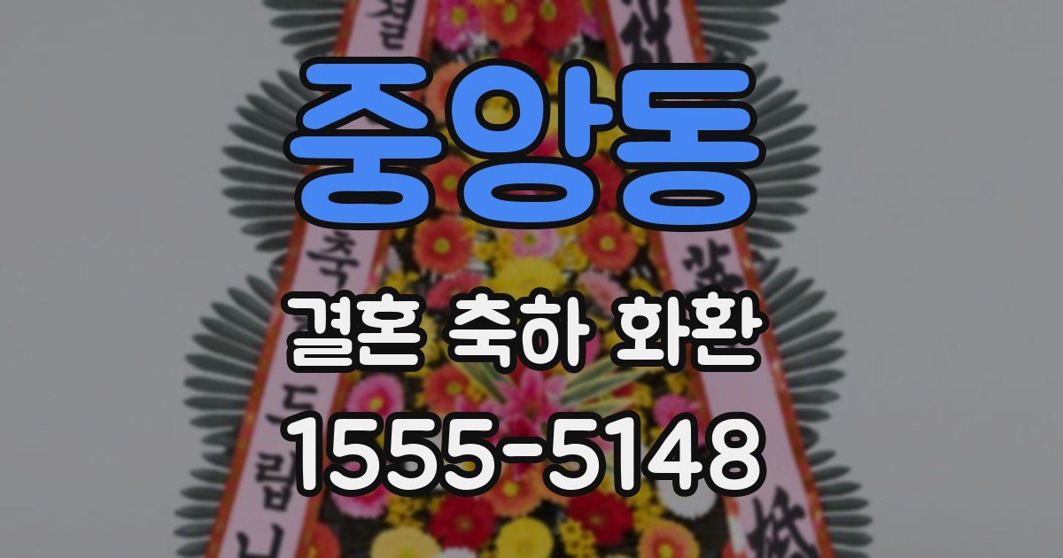 중앙동 결혼 축하 화환