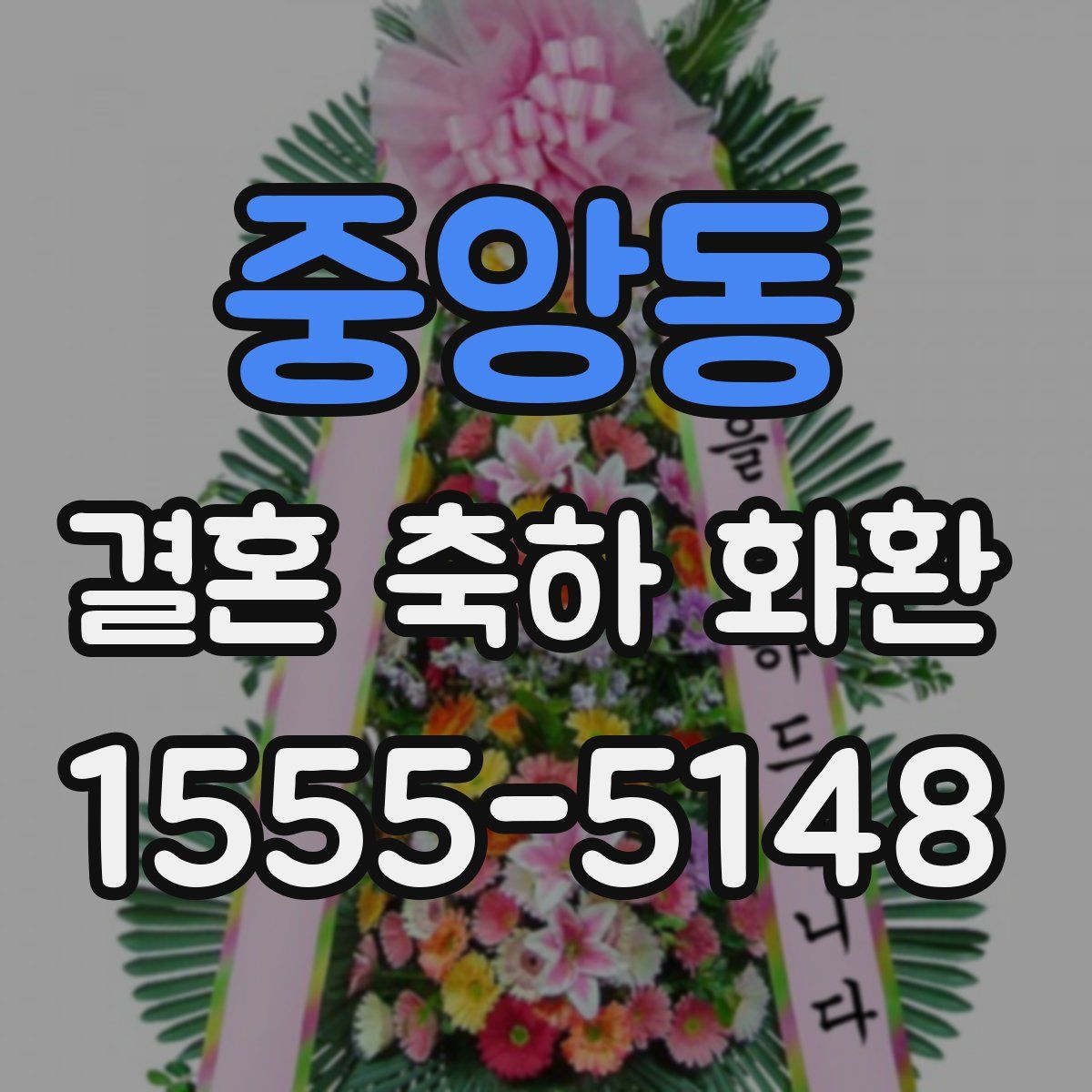 중앙동 결혼 축하 화환