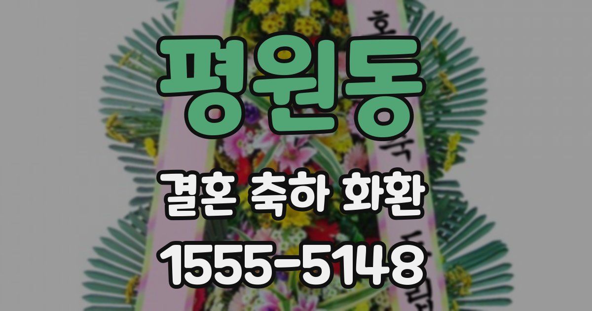 평원동 결혼 축하 화환