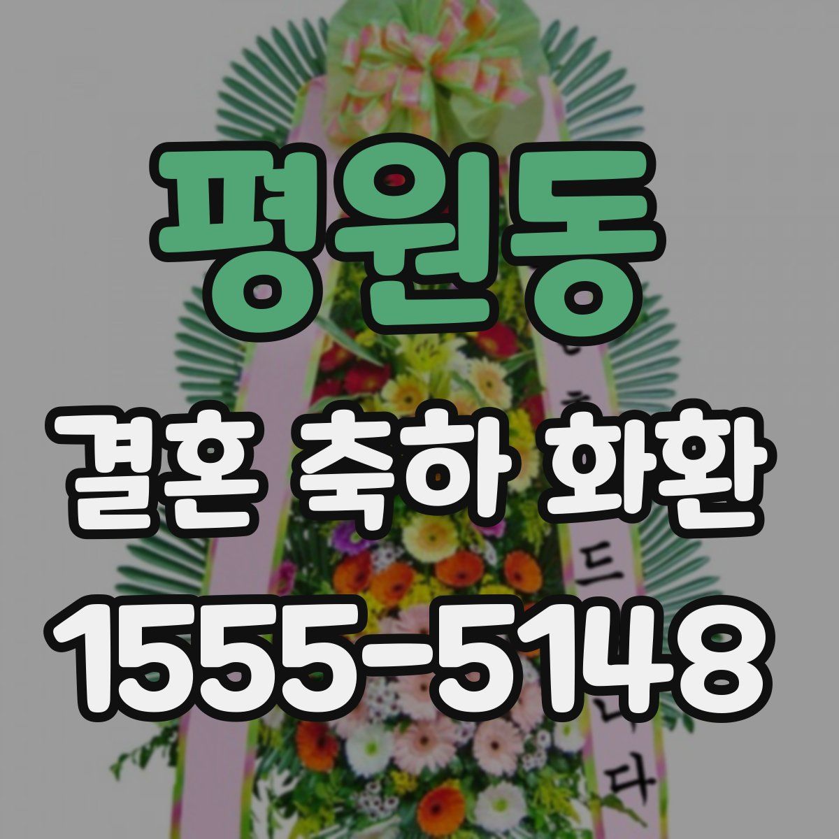 평원동 결혼 축하 화환