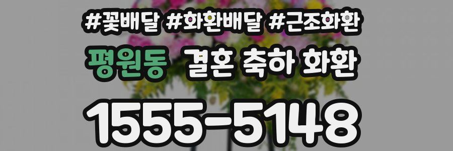 평원동 결혼 축하 화환