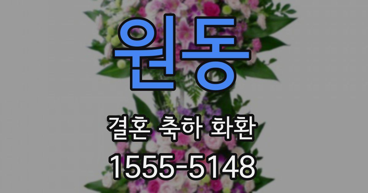 원동 결혼 축하 화환