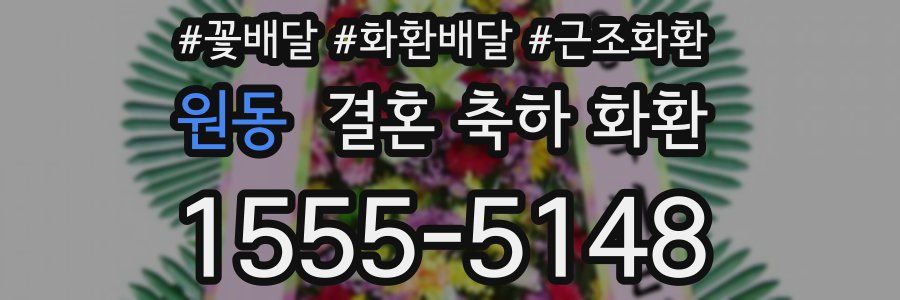 원동 결혼 축하 화환