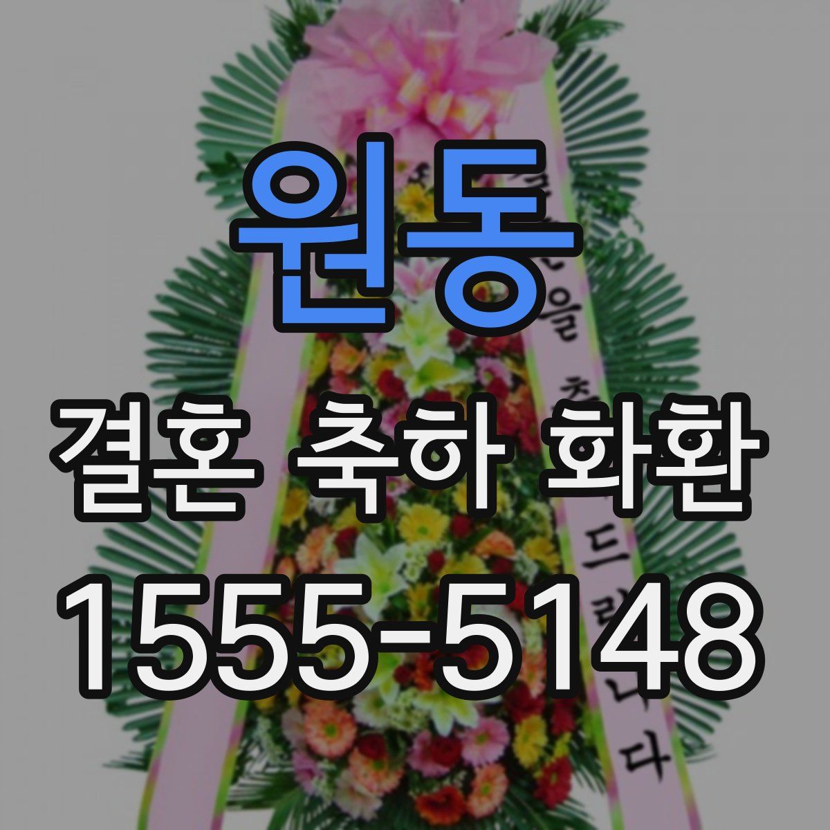 원동 결혼 축하 화환