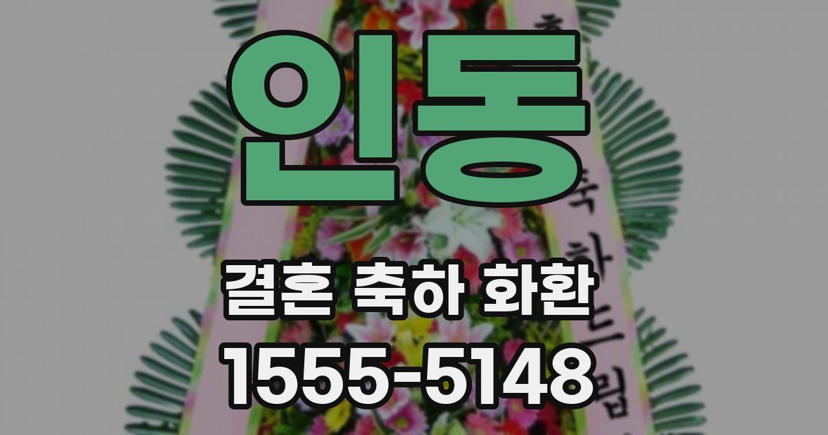 인동 결혼 축하 화환