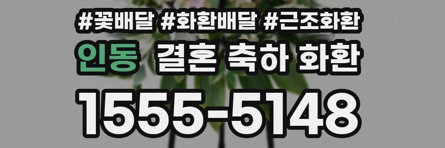 인동 결혼 축하 화환