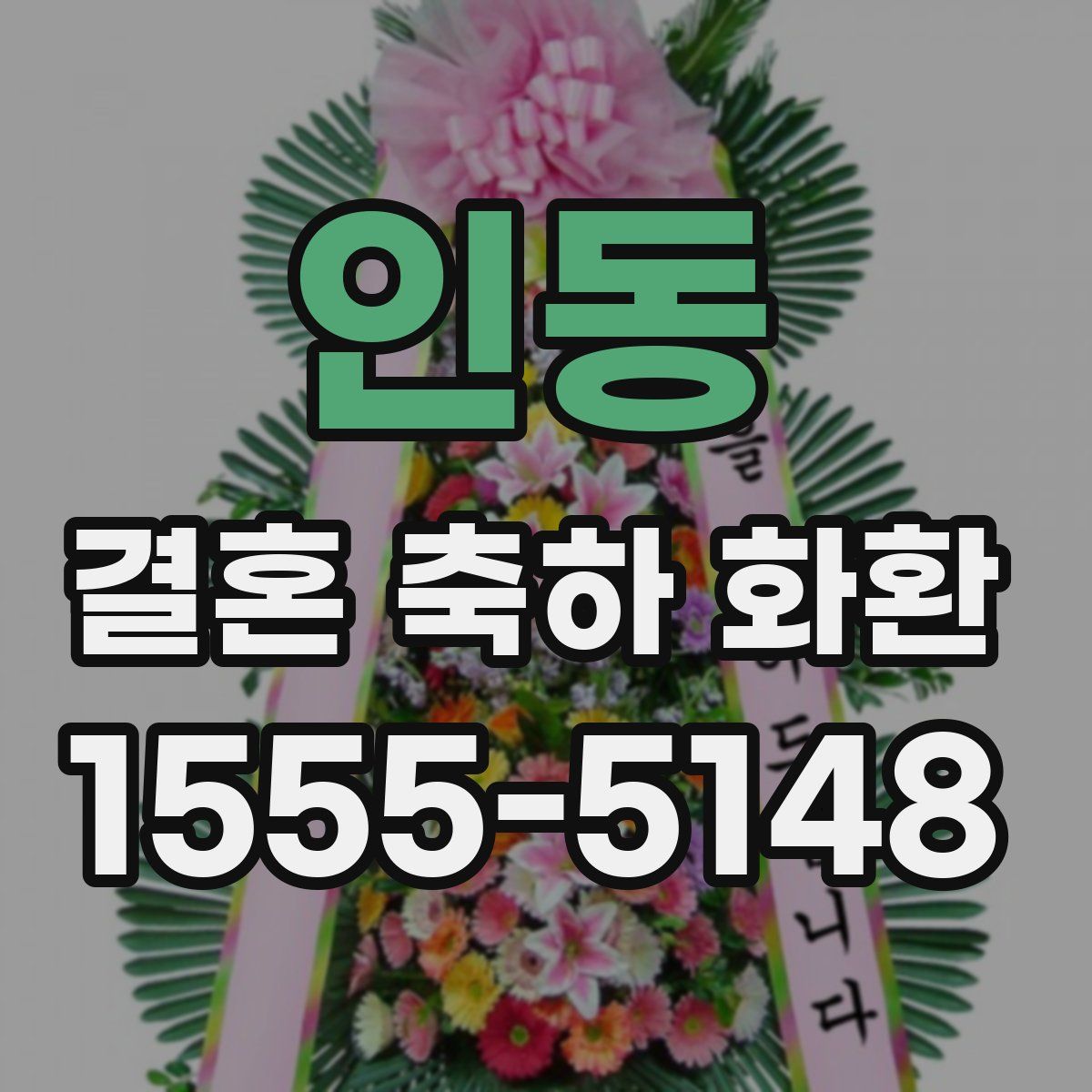 인동 결혼 축하 화환