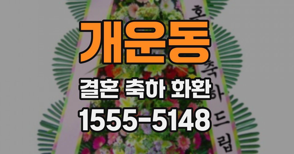 개운동 결혼 축하 화환