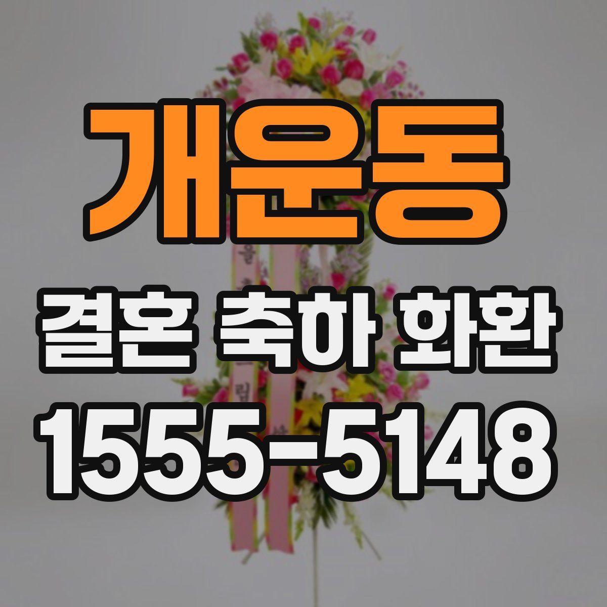 개운동 결혼 축하 화환