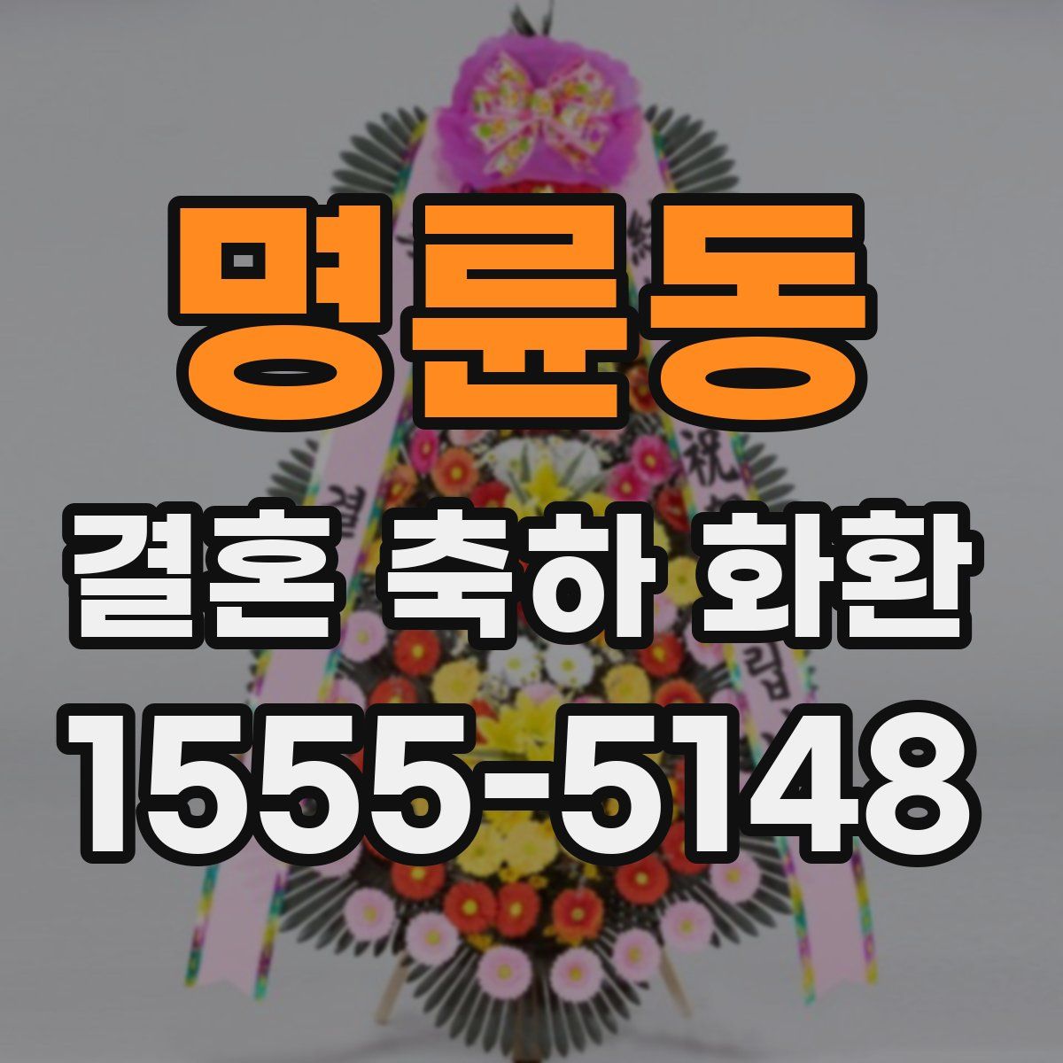 명륜동 결혼 축하 화환