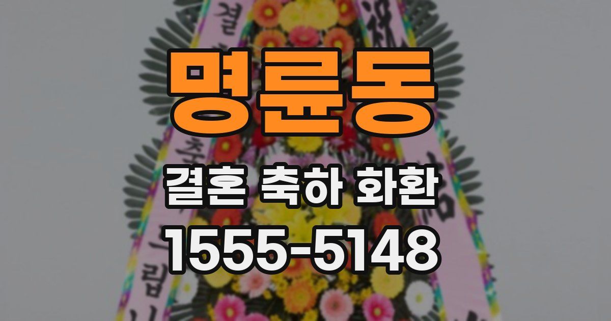 명륜동 결혼 축하 화환