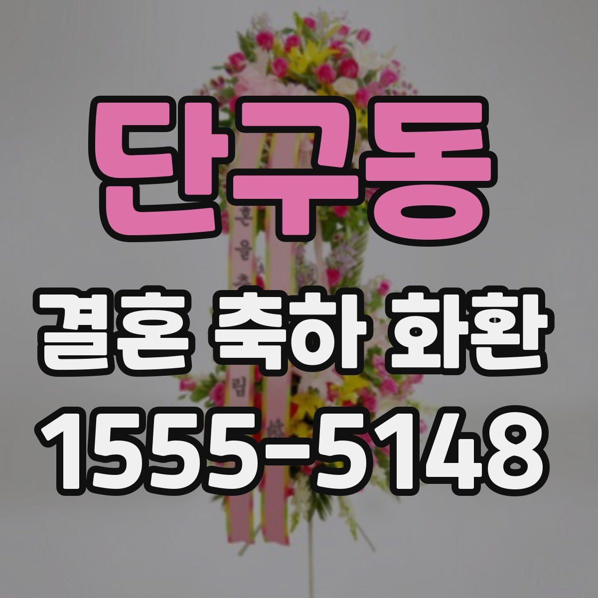 단구동 결혼 축하 화환