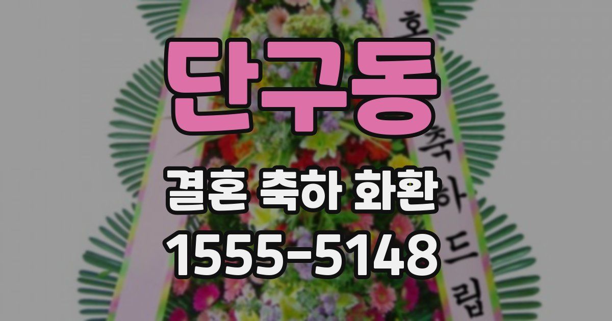 단구동 결혼 축하 화환