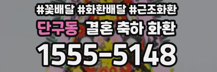 단구동 결혼 축하 화환