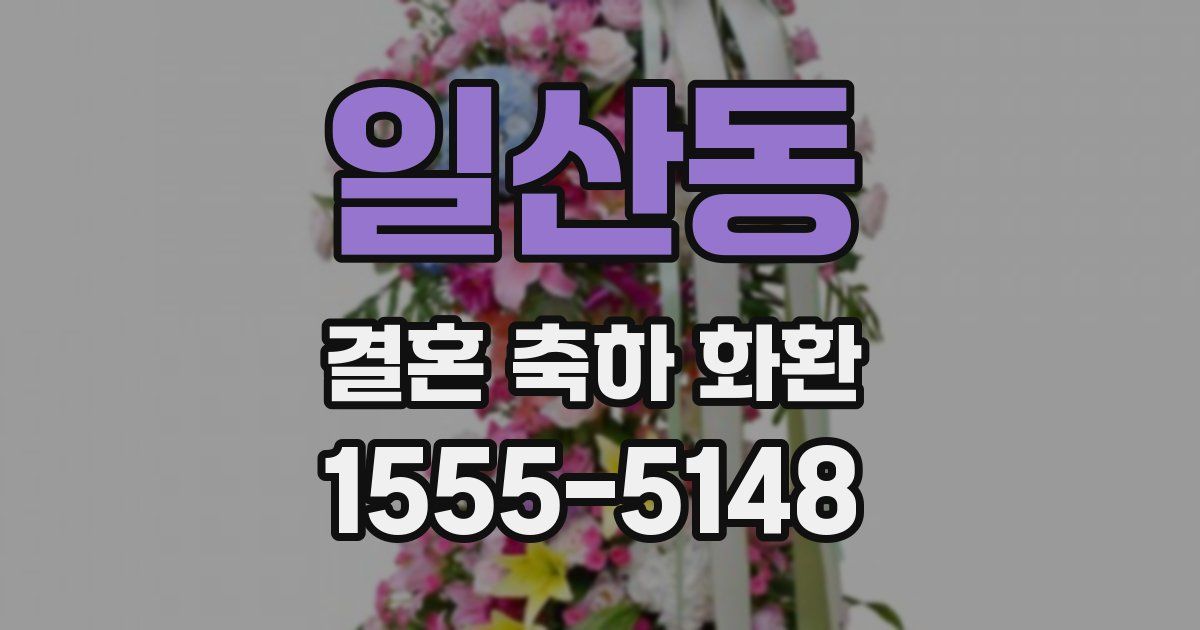 일산동 결혼 축하 화환