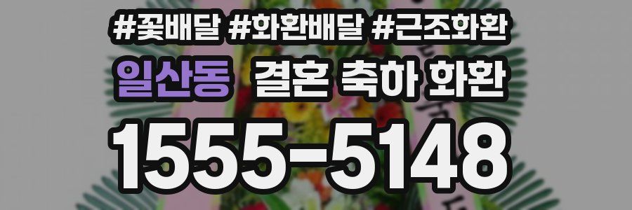 일산동 결혼 축하 화환