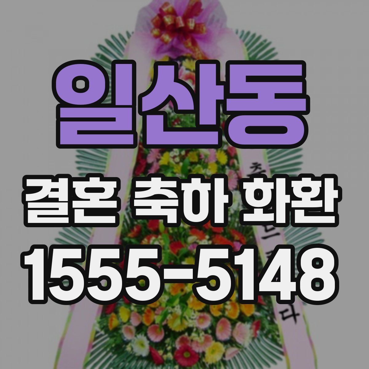 일산동 결혼 축하 화환