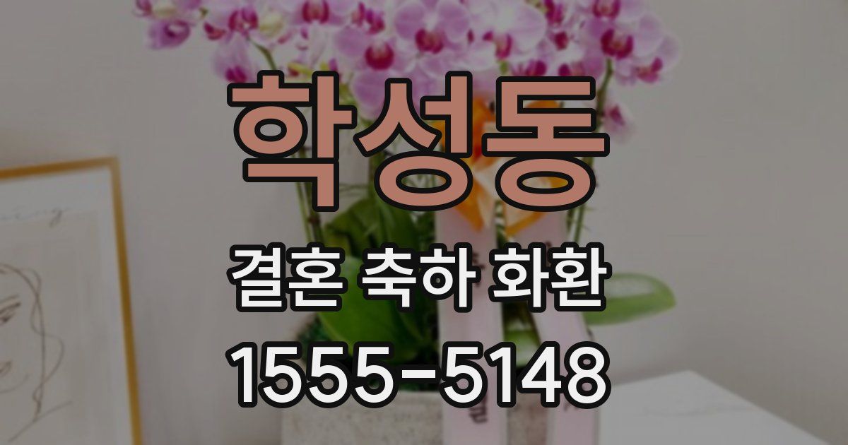 학성동 결혼 축하 화환