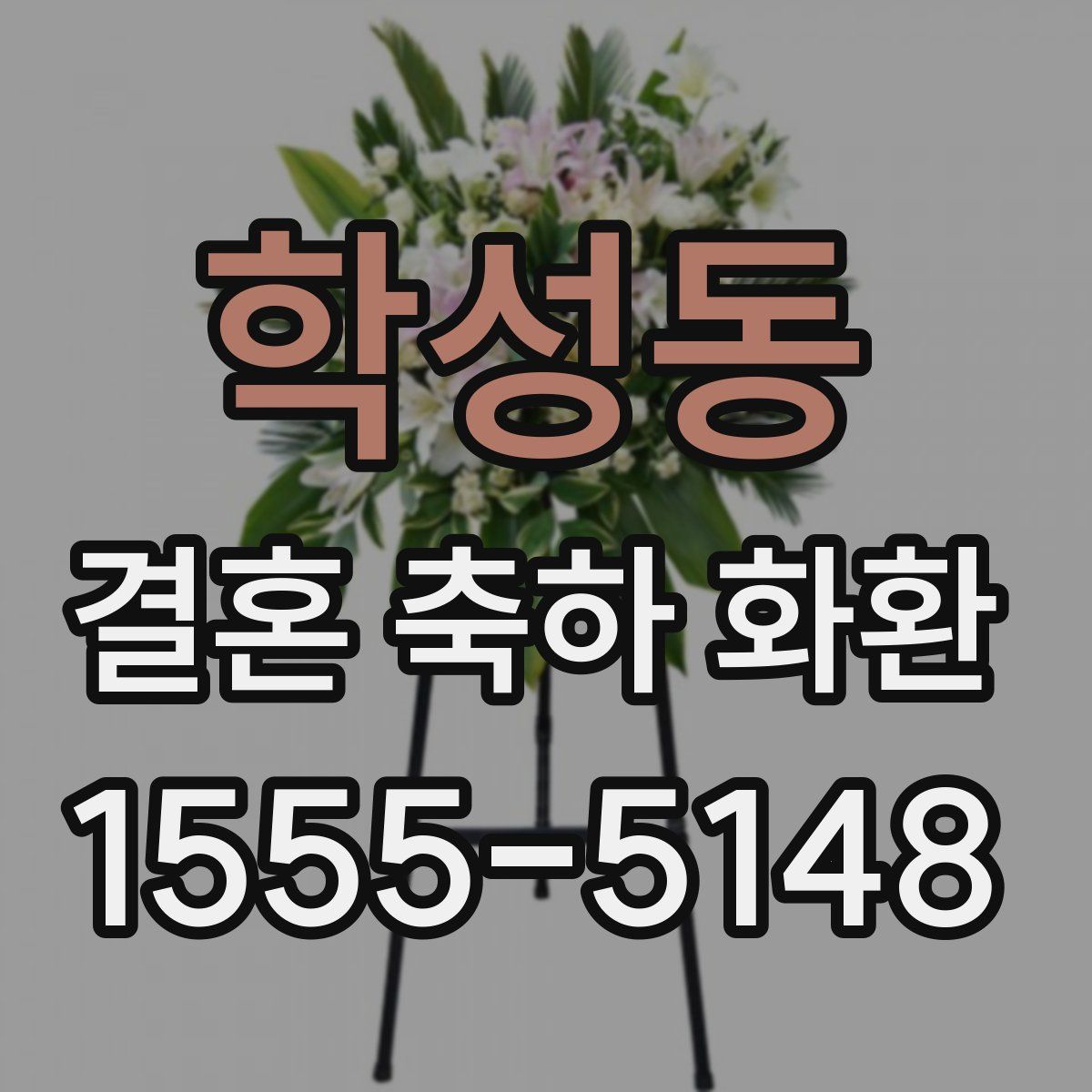 학성동 결혼 축하 화환