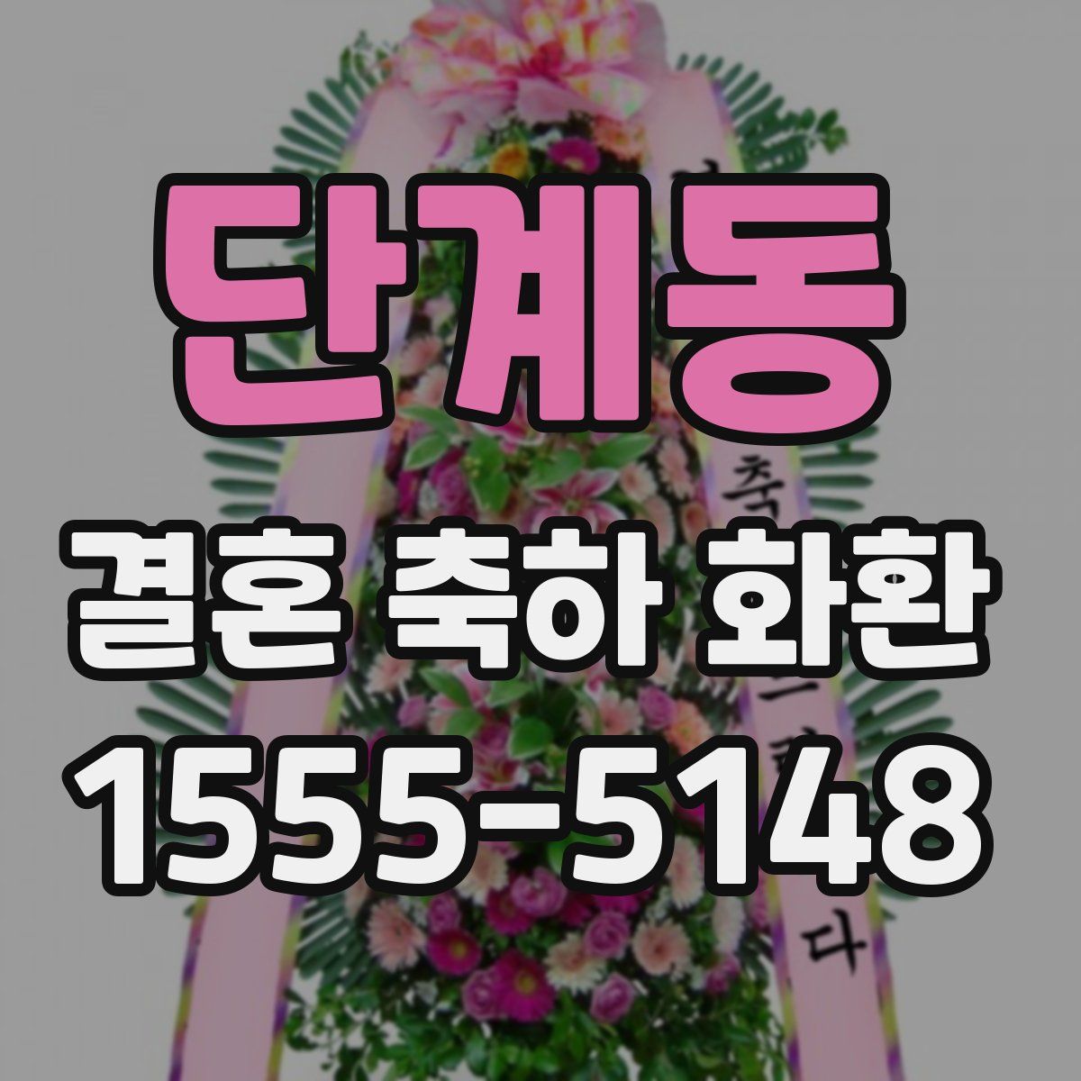 단계동 결혼 축하 화환