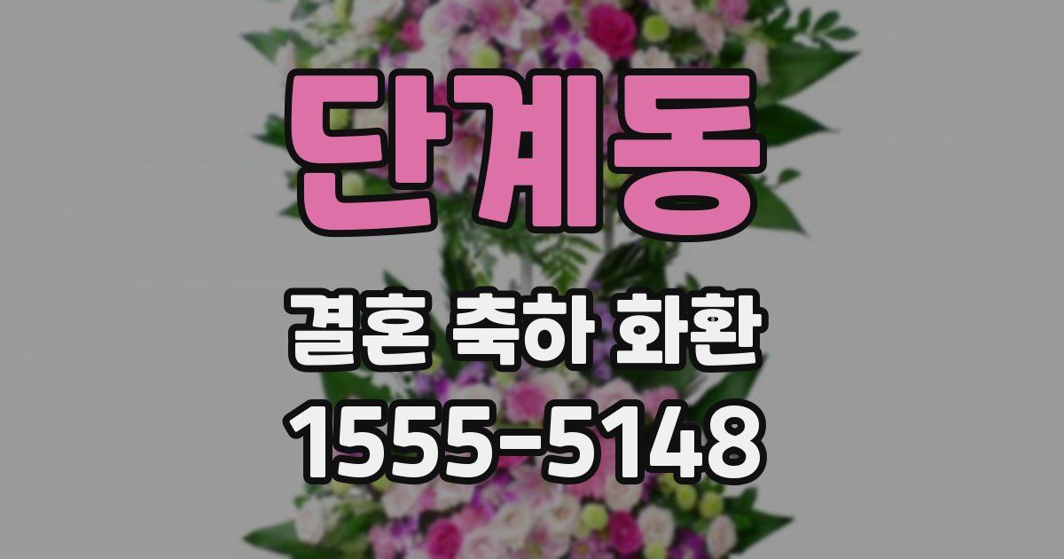 단계동 결혼 축하 화환