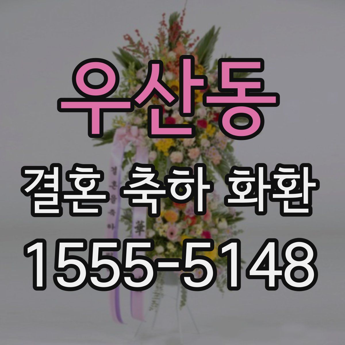 우산동 결혼 축하 화환